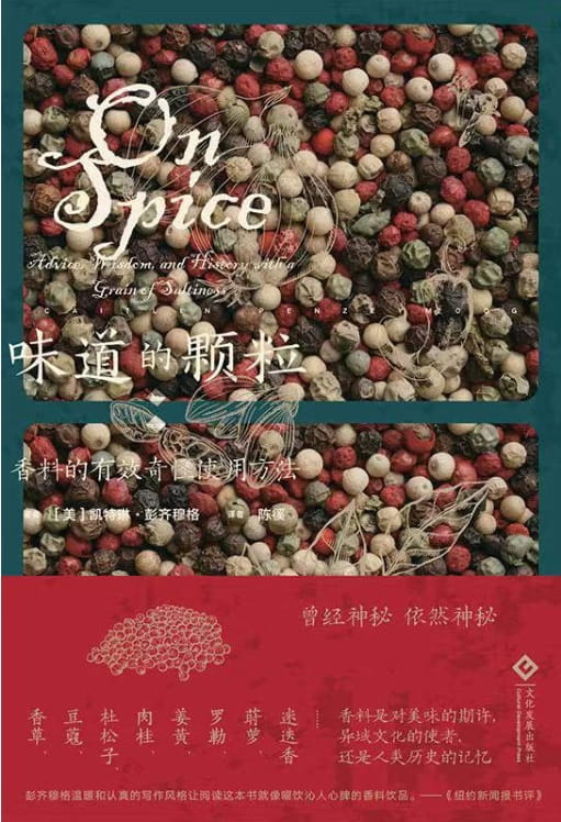 味道的颗粒：一部香料的文化史-落羽网