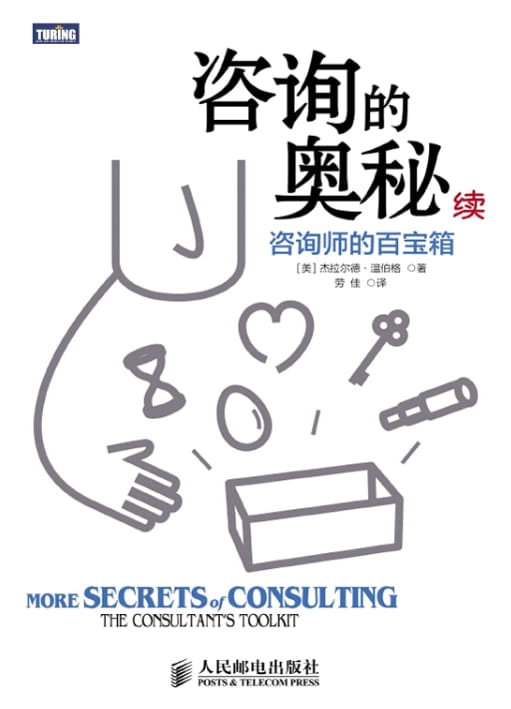 图片[2]-咨询的奥秘：寻求和提出建议的智慧、咨询的奥秘续：咨询师的百宝箱-落羽网