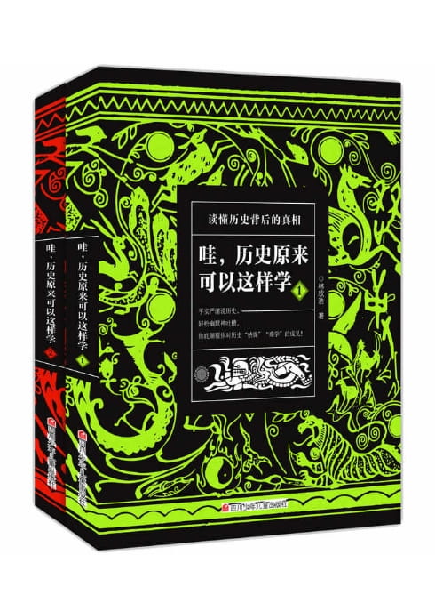 哇，历史原来可以这样学-落羽网