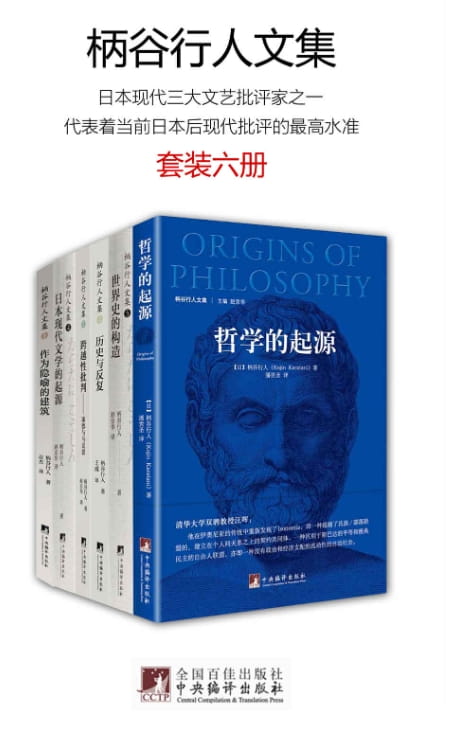 哲学的起源、世界史的构造、历史与反复、跨越性批判、日本现代文学的起源、作为隐喻的建筑-落羽网