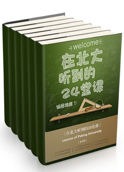 在北大听到的24堂课（全6册）-落羽网