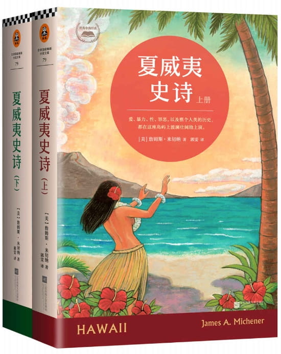 夏威夷史诗（全2册）-落羽网
