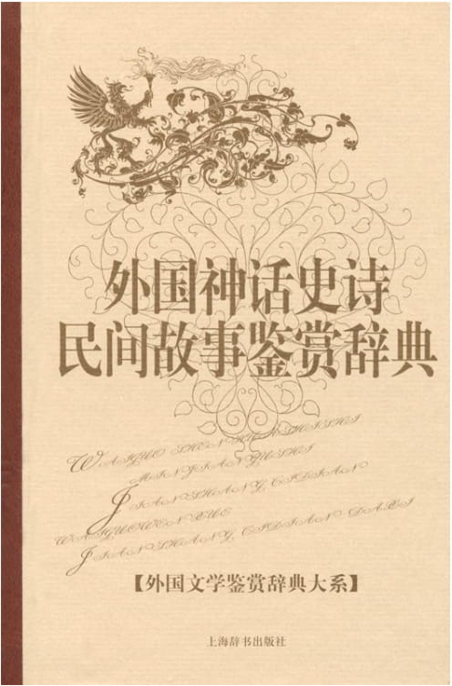 外国神话史诗民间故事鉴赏辞典-落羽网