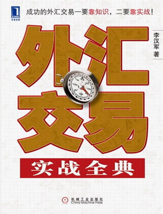 外汇交易实战全典-落羽网