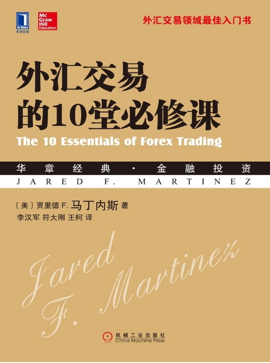 外汇交易的10堂必修课-落羽网