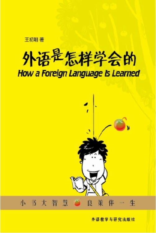 外语是怎样学会的-落羽网