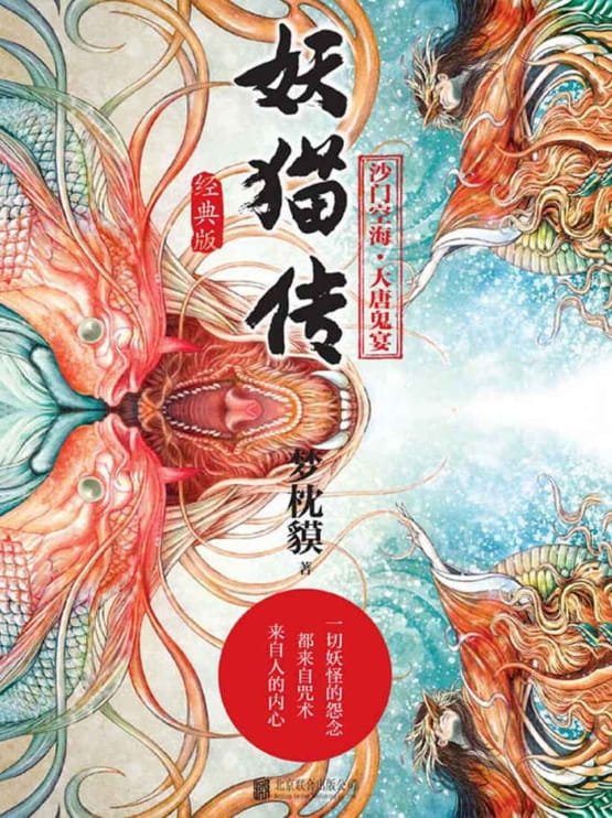 妖猫传：沙门空海·大唐鬼宴（全4册）-落羽网