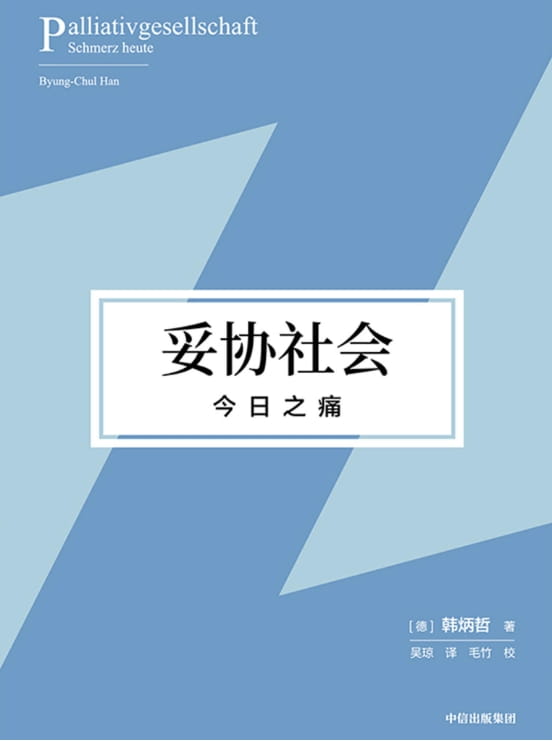 妥协社会：今日之痛-落羽网