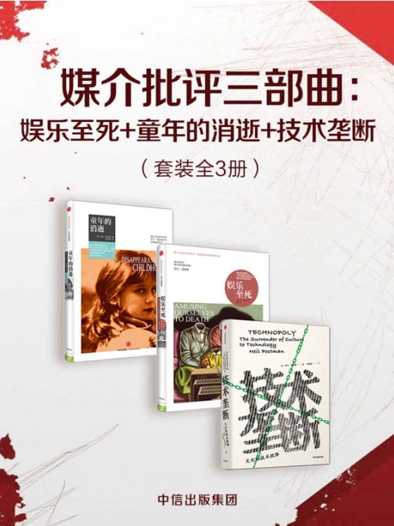 娱乐至死、童年的消逝、技术垄断-落羽网