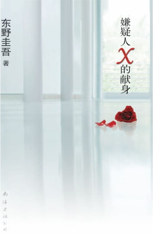 嫌疑人X的献身-落羽网