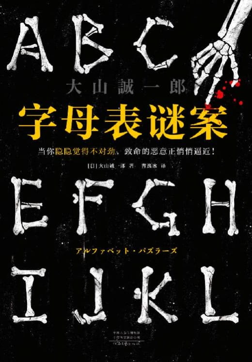 字母表谜案-落羽网