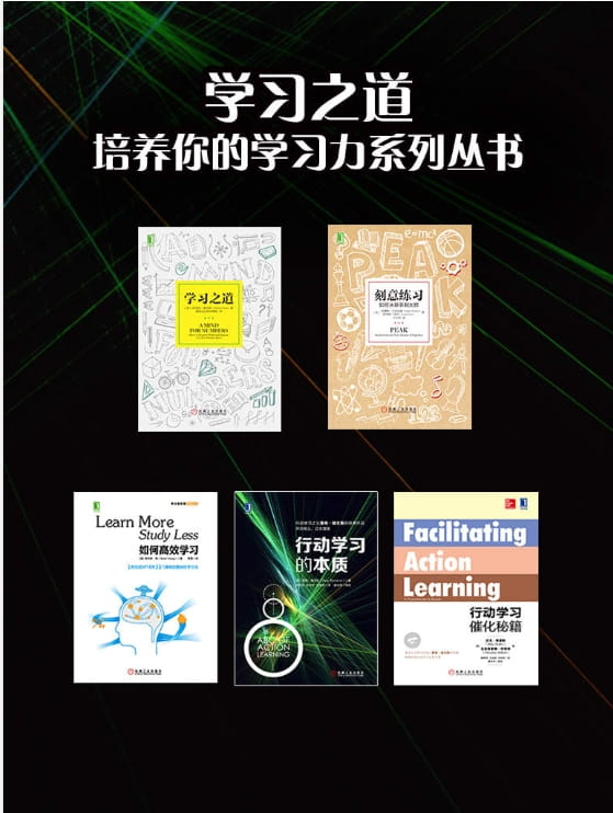 学习之道、刻意练习、如何高效学习、行动学习的本质、行动学习强化秘籍-落羽网