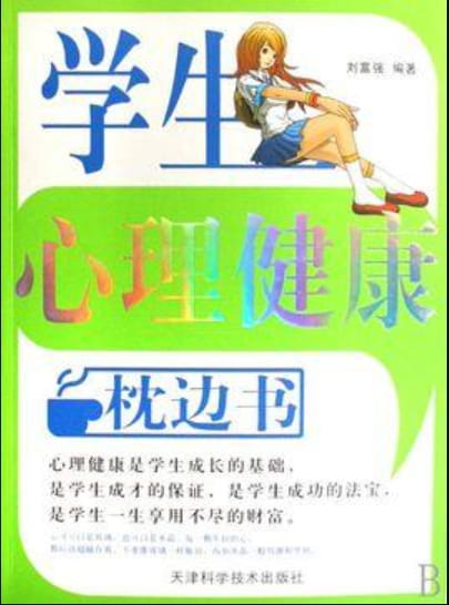 学生心理健康枕边书-落羽网