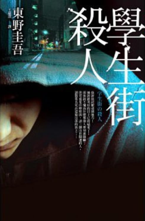 学生街杀人事件-落羽网