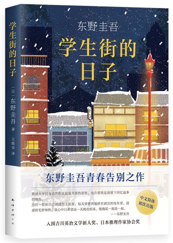 学生街的日子-落羽网