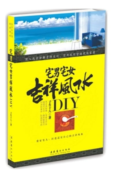 宅男宅女吉祥风水DIY-落羽网