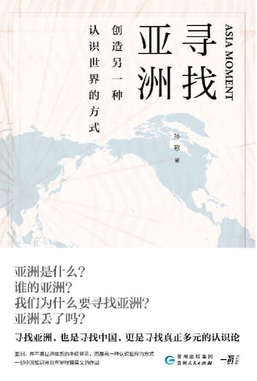 寻找亚洲：创造另一种认识世界的方式-落羽网