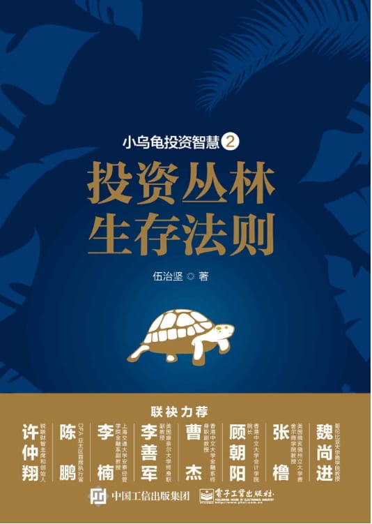 图片[2]-小乌龟投资智慧：如何在投资中以弱胜强、小乌龟投资智慧2——投资丛林生存法则-落羽网
