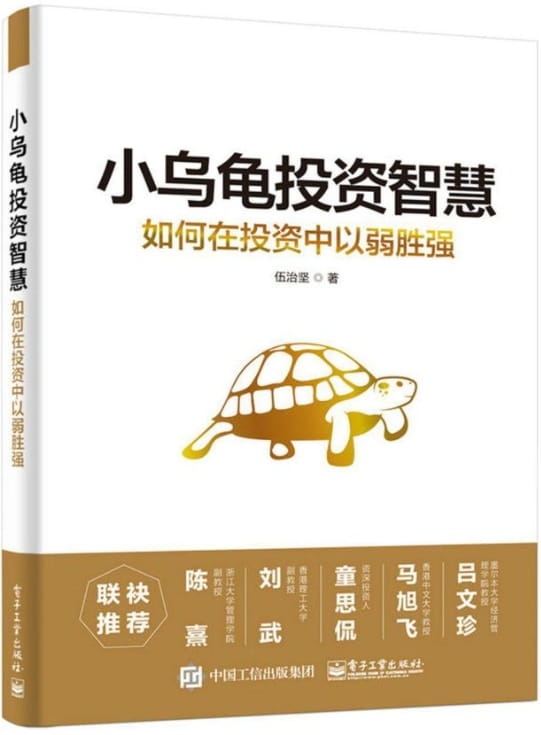小乌龟投资智慧：如何在投资中以弱胜强、小乌龟投资智慧2——投资丛林生存法则-落羽网