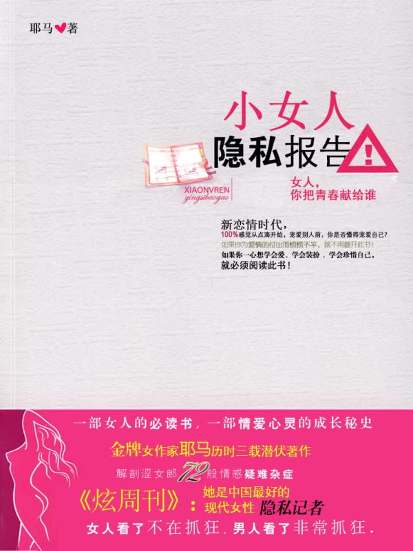 小女人隐私报告（全2册）-落羽网