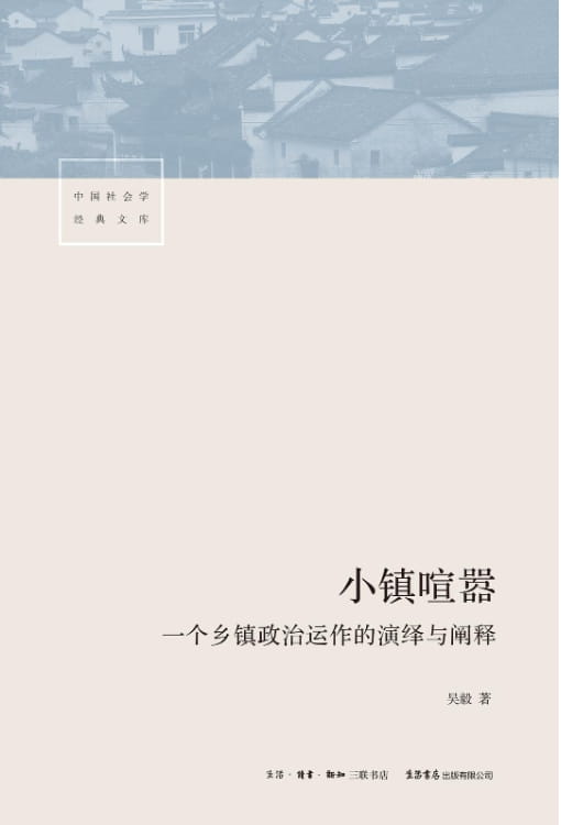 小镇喧嚣：一个乡镇政治运作的演绎与阐释-落羽网