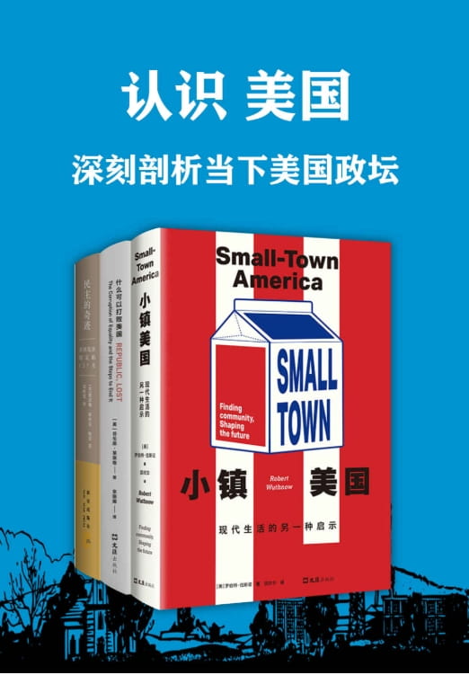 小镇美国：现代生活的另一种启示、什么可以打败美国、民主的奇迹：美国宪法制定的127天-落羽网