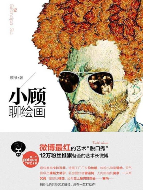 小顾聊绘画、小顾聊绘画2-落羽网