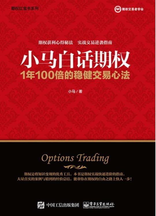 小马白话期权：1年100倍的稳健交易心法-落羽网