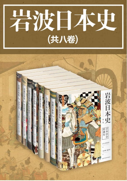 岩波日本史（共8卷）-落羽网
