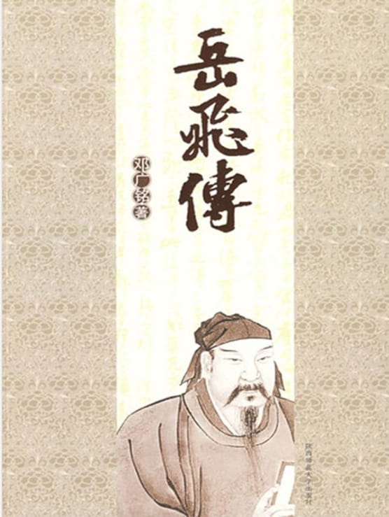 岳飞传-落羽网