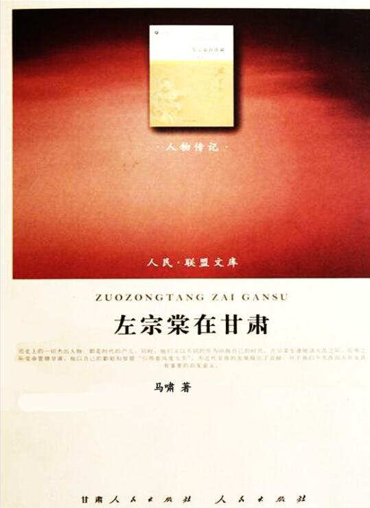 左宗棠在甘肃-落羽网