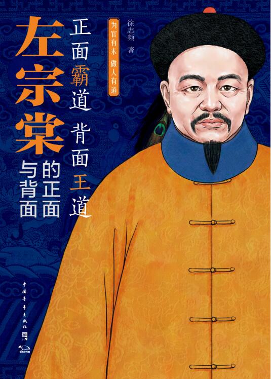 左宗棠的正面与背面-落羽网