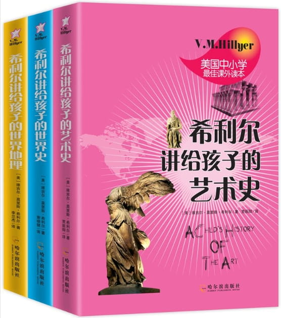 希利尔讲给孩子的世界史•世界地理•艺术史（全3册）-落羽网
