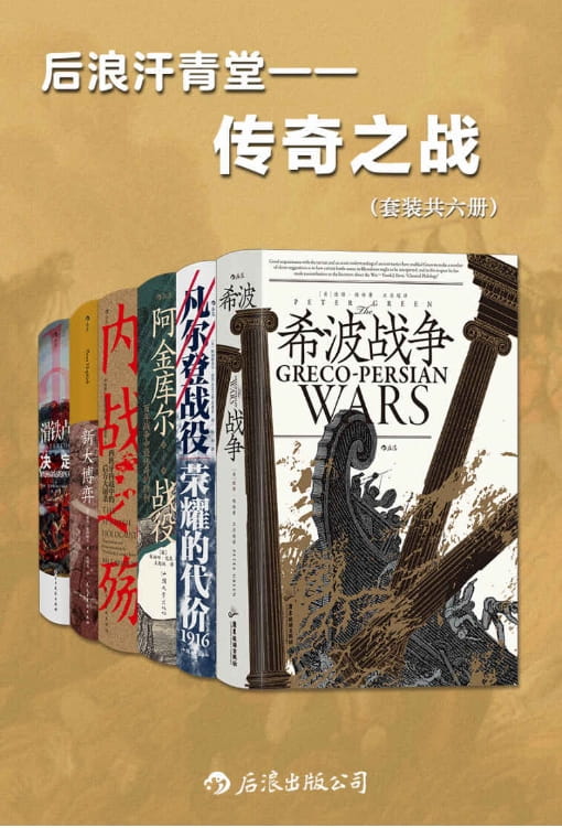 希波战争、凡尔登战役：荣耀的代价、阿金库尔战役、内战之殇、新大博弈：一战中亚争霸、滑铁卢：决定欧洲命运的四天记-落羽网