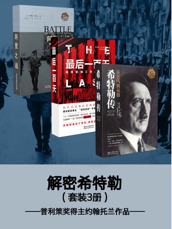 希特勒传：从乞丐到元首、最后一百天：希特勒第三帝国覆亡记、阿登之战：希特勒最后的赌博-落羽网