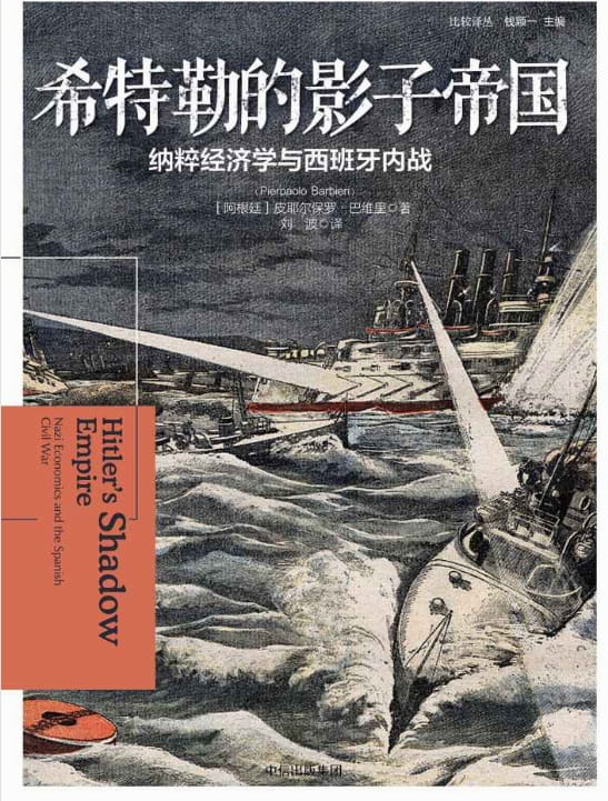 希特勒的影子帝国：纳粹经济学与西班牙内战-落羽网