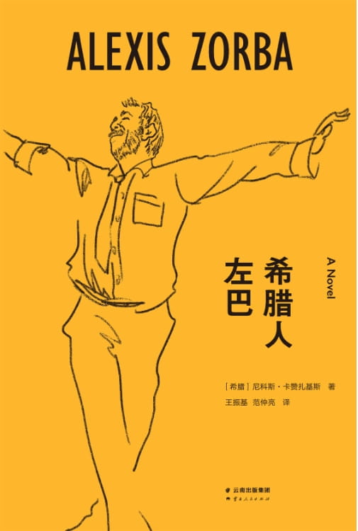 希腊人左巴-落羽网