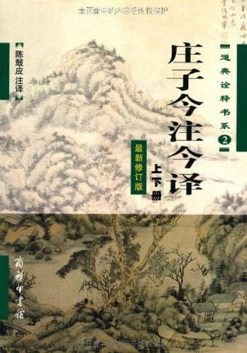 庄子今注今译-落羽网