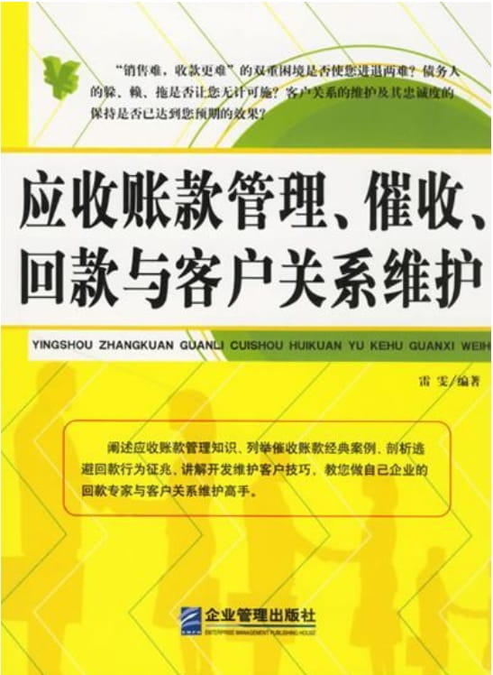 应收账款管理、催收、回款与客户关系维护-落羽网