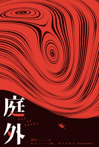 庭外-落羽网