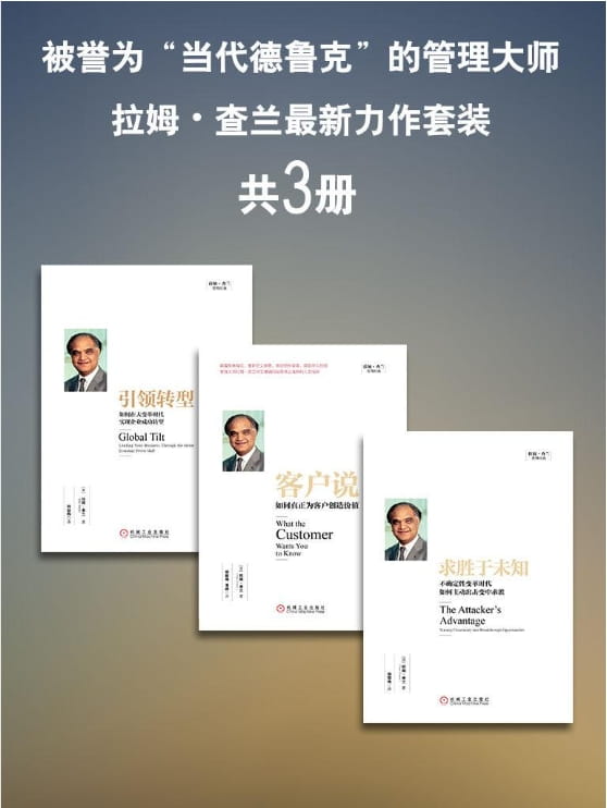引领转型：如何在大变革时代实现企业成功转型、客户说：如何真正为客户创造价值、求胜于未知：不确定性变革时代如何主动出击变中求胜-落羽网