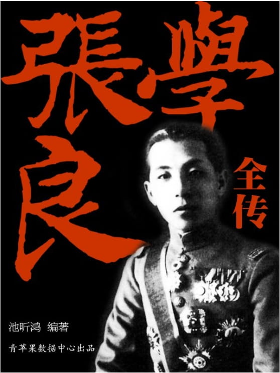 张学良全传-落羽网
