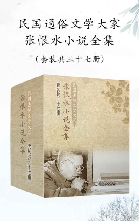 张恨水小说全集（全37册）-落羽网