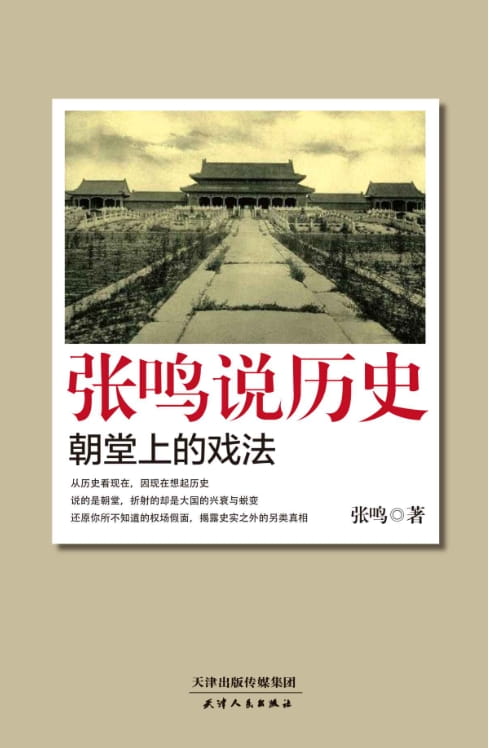 张鸣说历史：朝堂上的戏法、张鸣说历史：重说中国古代史、张鸣说历史：重说中国国民性-落羽网