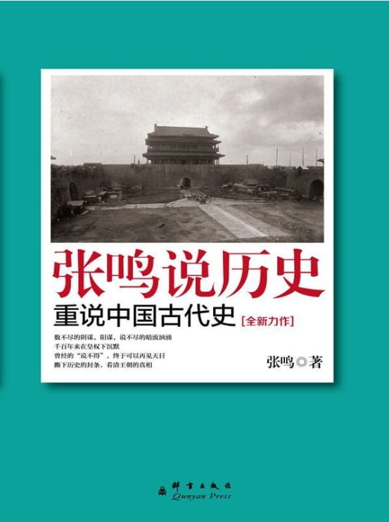 图片[2]-张鸣说历史：朝堂上的戏法、张鸣说历史：重说中国古代史、张鸣说历史：重说中国国民性-落羽网