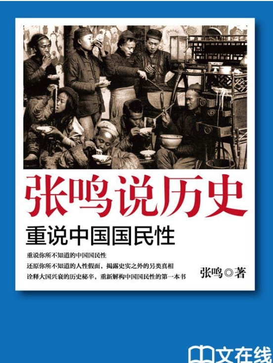 图片[3]-张鸣说历史：朝堂上的戏法、张鸣说历史：重说中国古代史、张鸣说历史：重说中国国民性-落羽网