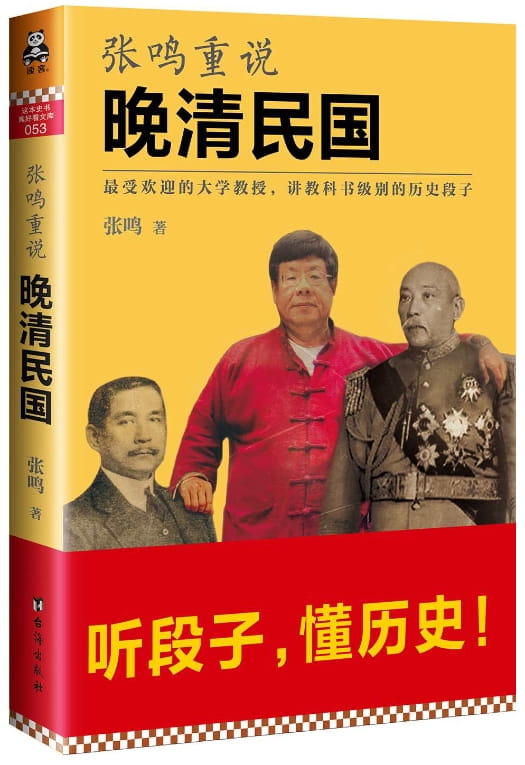 张鸣重说晚清民国-落羽网