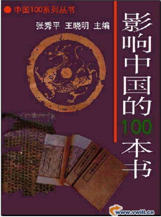 影响中国的100本书-落羽网