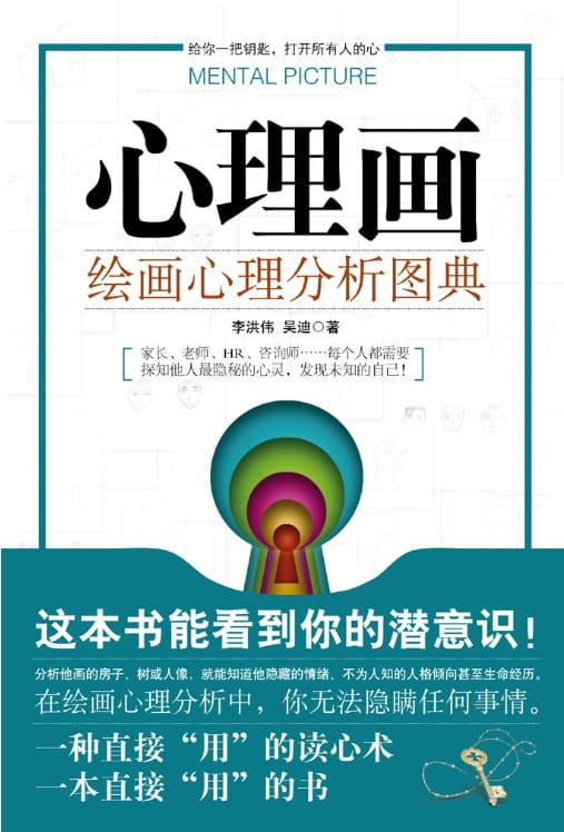 心理画：绘画心理分析图典-落羽网