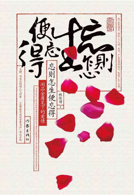 忘则怎生便忘得：闲品金庸笔下的爱情-落羽网